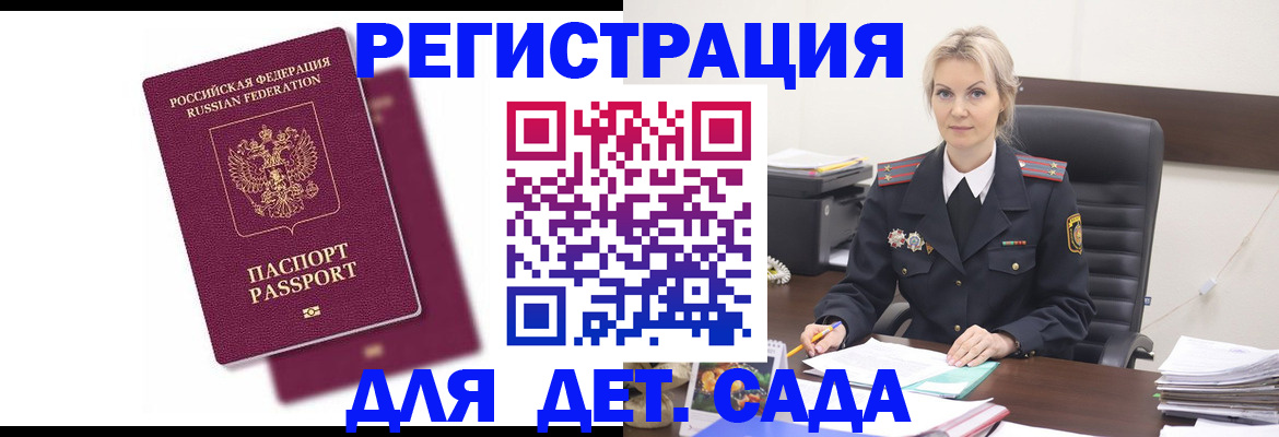 регистрация для дет. сада в Зее